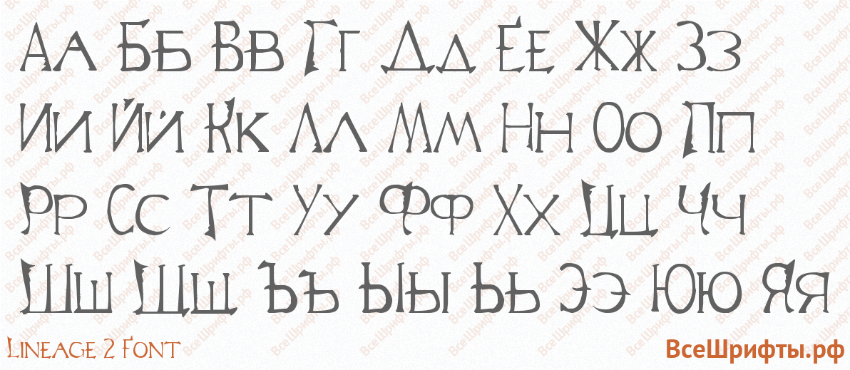 Шрифт Lineage 2 Font с русскими буквами Шрифт Lineage 2 Font с русскими буквами