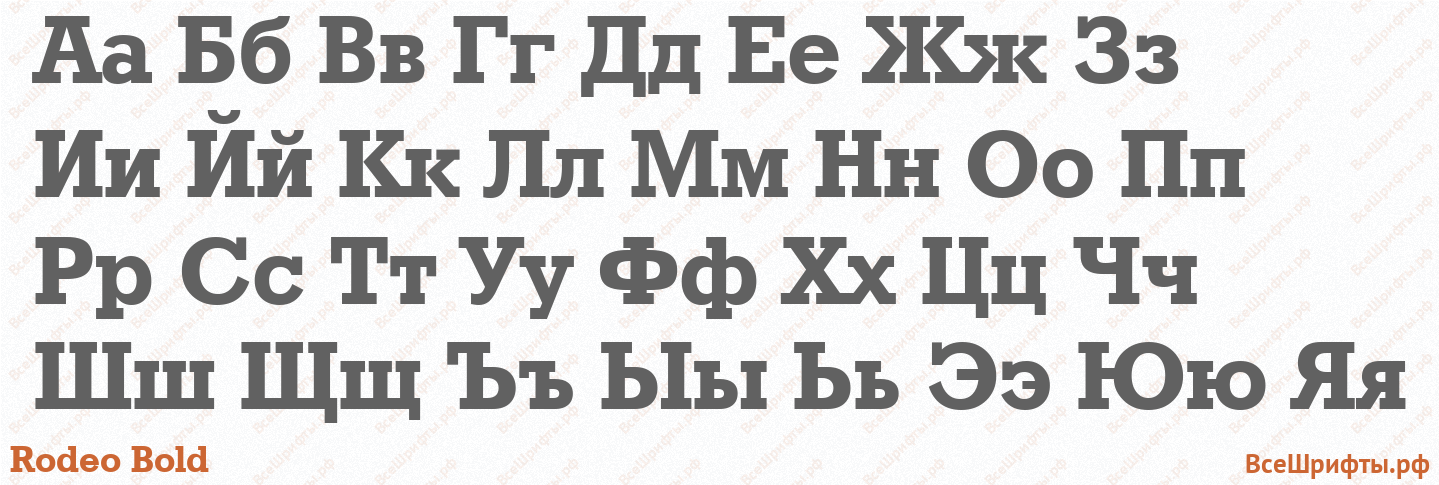 Шрифт Rodeo Bold с русскими буквами Шрифт Rodeo Bold с русскими буквами
