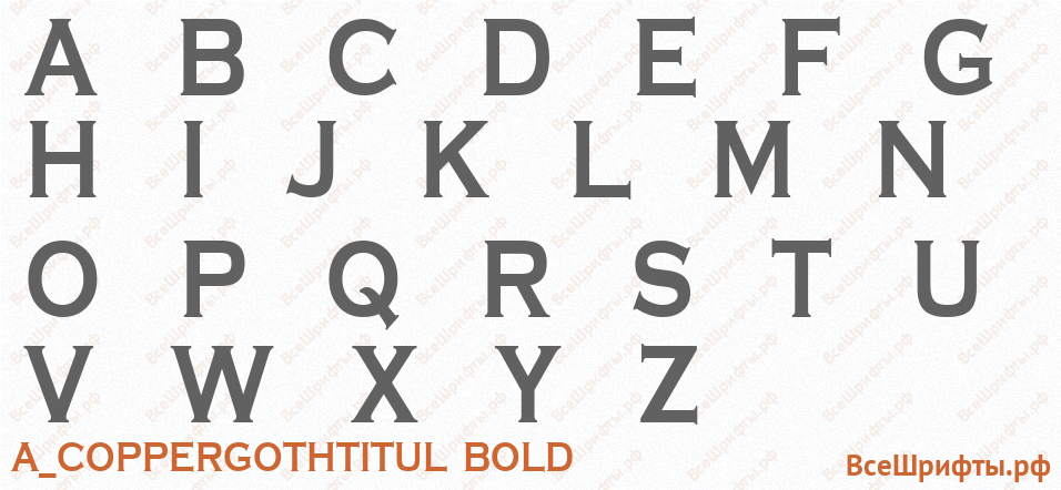 Шрифт a_CopperGothTitul Bold с латинскими буквами Шрифт a_CopperGothTitul Bold с латинскими буквами