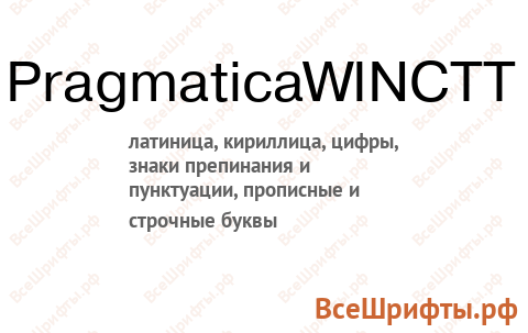 Шрифт PragmaticaWINCTT
