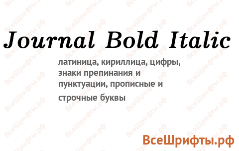 Шрифт Journal Bold Italic