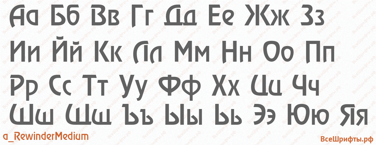 Шрифт a_RewinderMedium с русскими буквами Шрифт a_RewinderMedium с русскими буквами
