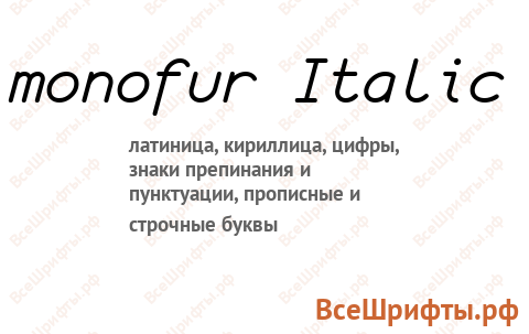 Шрифт monofur Italic