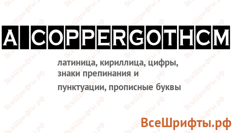 Шрифт a_CopperGothCm