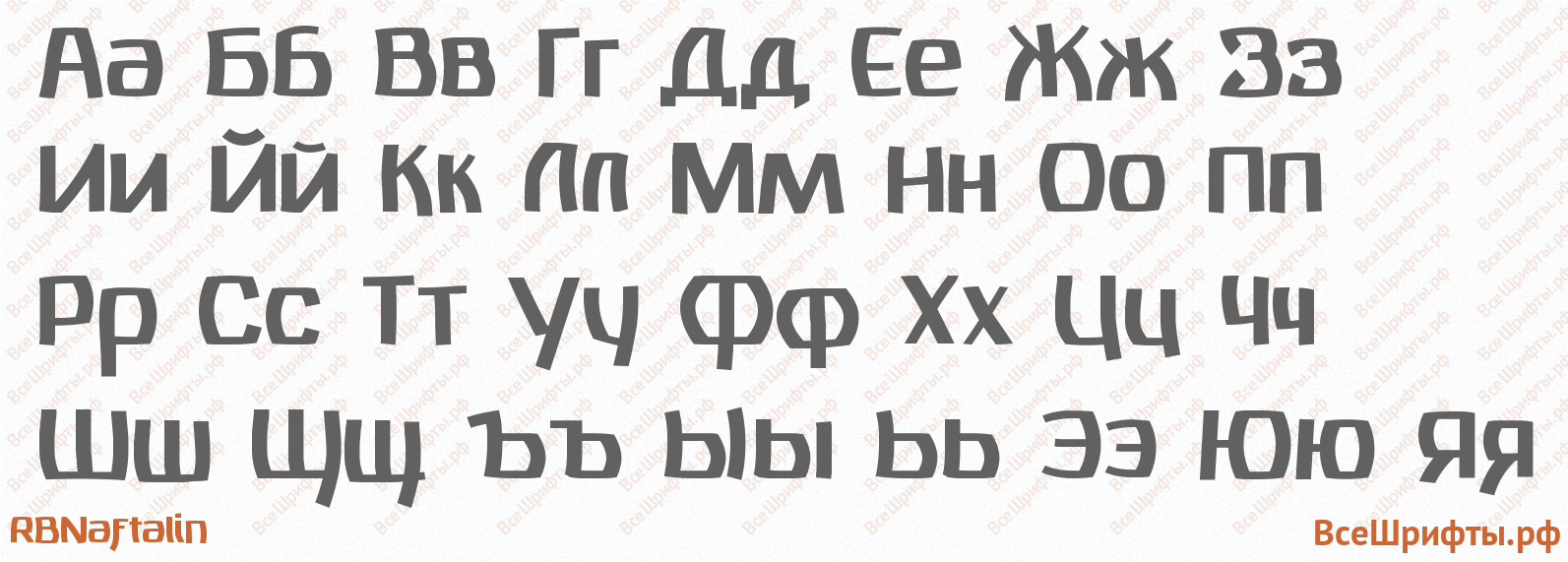 Шрифт RBNaftalin с русскими буквами Шрифт RBNaftalin с русскими буквами