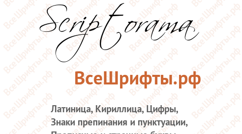 Шрифт Scriptorama