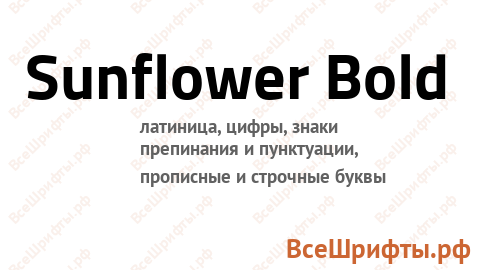 Шрифт Sunflower Bold