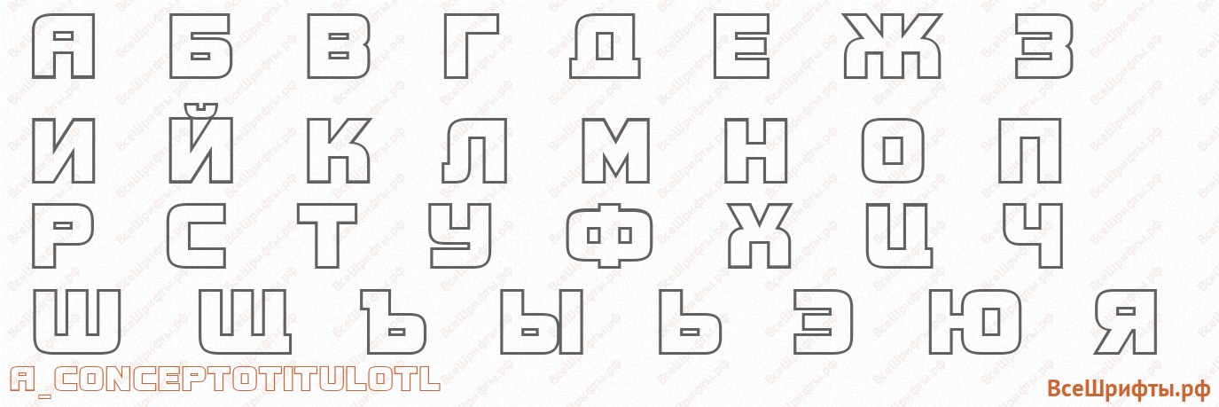 Шрифт a_ConceptoTitulOtl с русскими буквами Шрифт a_ConceptoTitulOtl с русскими буквами