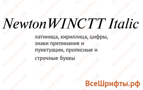 Шрифт NewtonWINCTT Italic