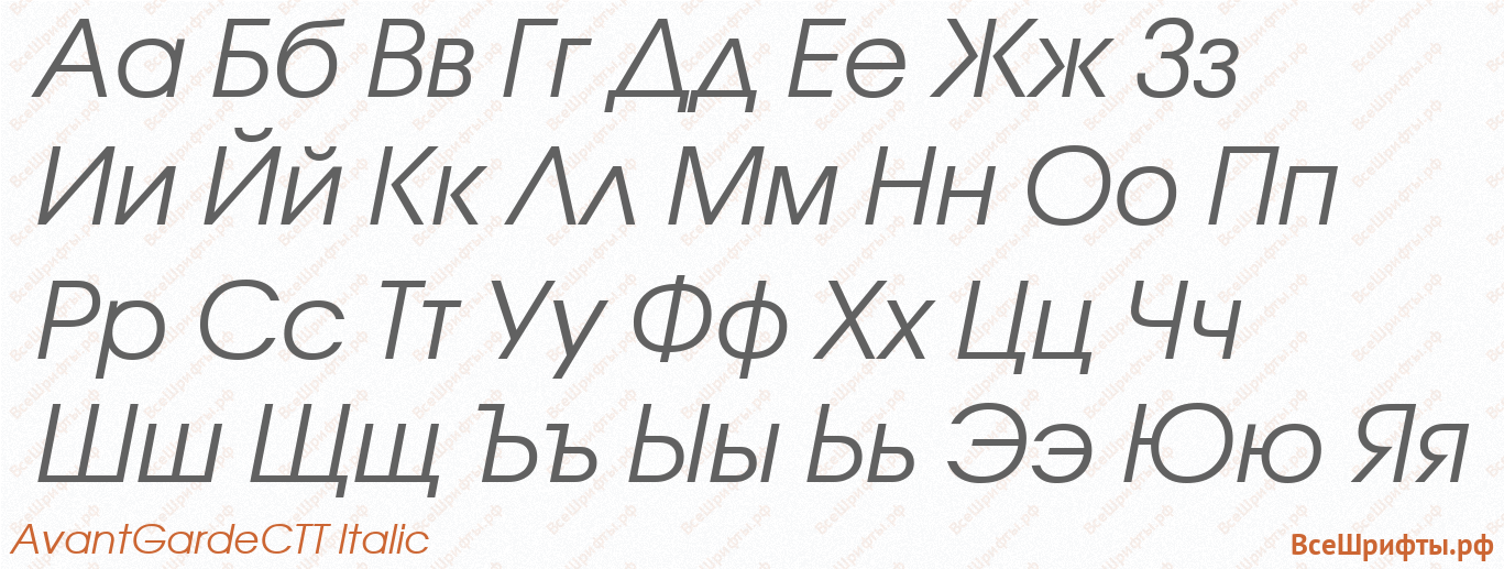 Шрифт AvantGardeCTT Italic с русскими буквами Шрифт AvantGardeCTT Italic с русскими буквами