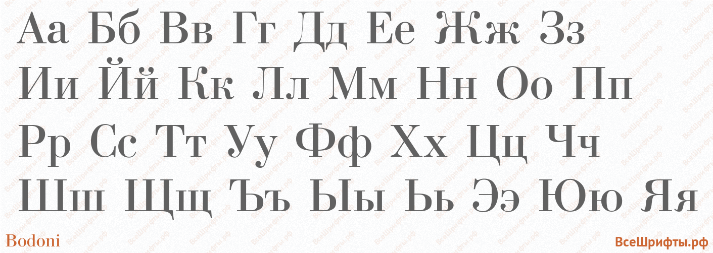 Шрифт Bodoni с русскими буквами Шрифт Bodoni с русскими буквами