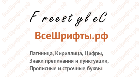 Шрифт FreestyleC