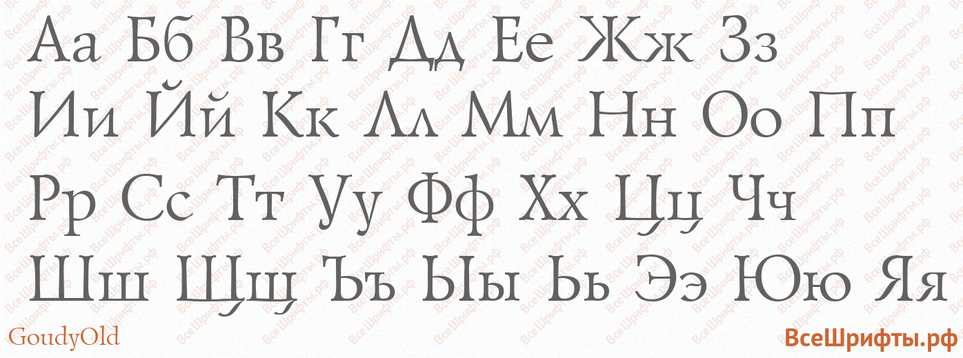 Шрифт GoudyOld с русскими буквами Шрифт GoudyOld с русскими буквами