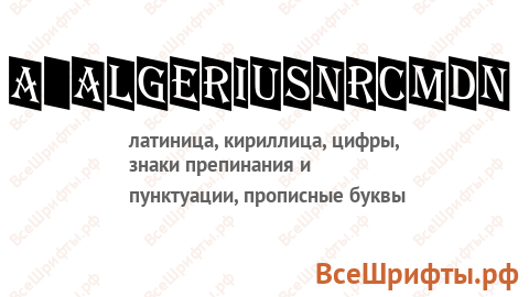 Шрифт a_AlgeriusNrCmDn