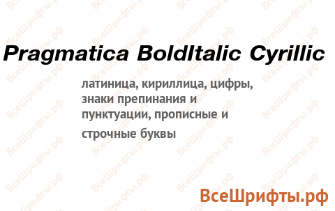 Шрифт Pragmatica BoldItalic Cyrillic