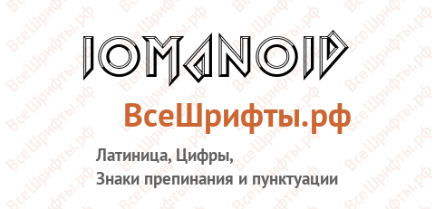 Шрифт Iomanoid