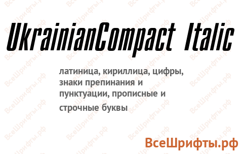 Шрифт UkrainianCompact Italic