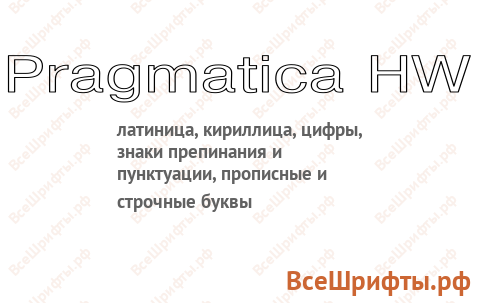 Шрифт Pragmatica HW