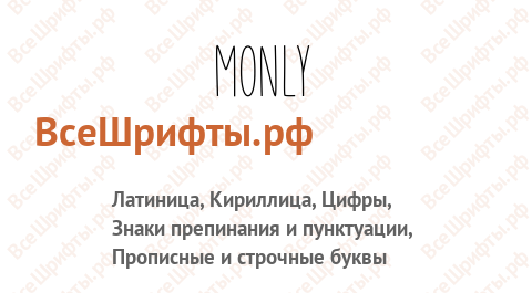 Шрифт Monly