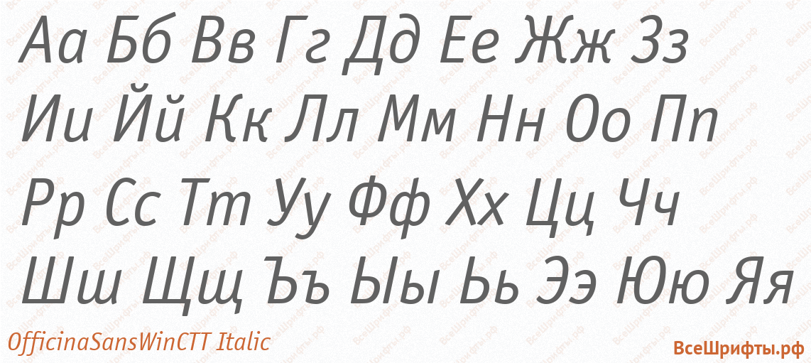 Шрифт OfficinaSansWinCTT Italic с русскими буквами Шрифт OfficinaSansWinCTT Italic с русскими буквами