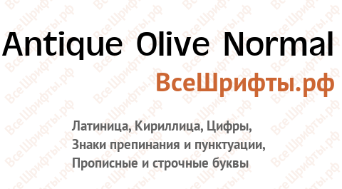 Шрифт Antique Olive Normal
