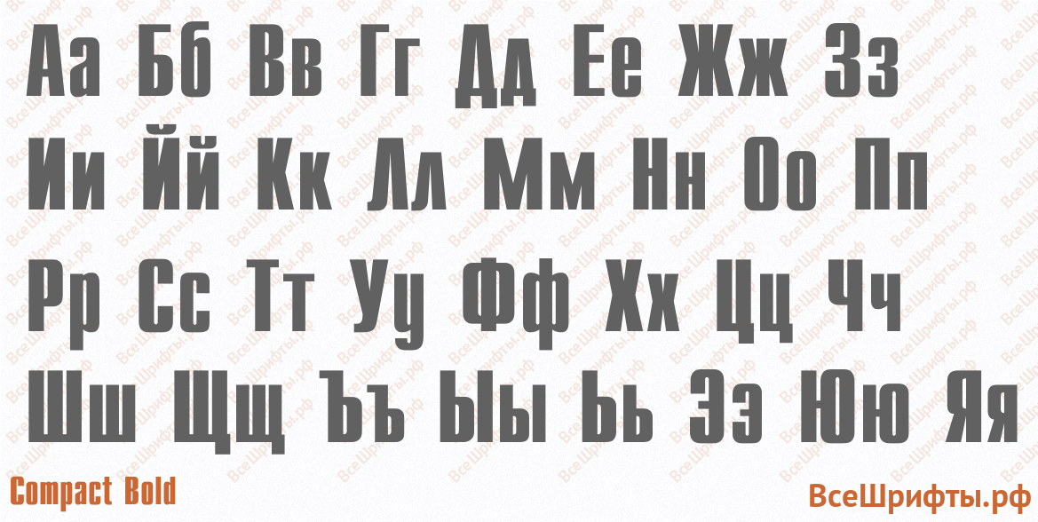 Шрифт Compact Bold с русскими буквами Шрифт Compact Bold с русскими буквами