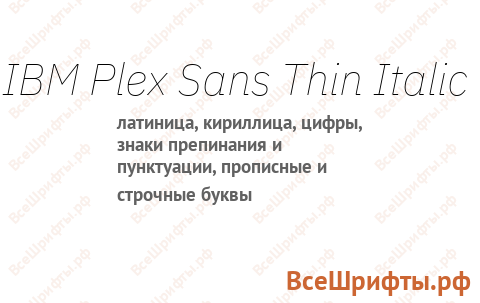 Шрифт IBM Plex Sans Thin Italic