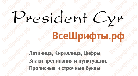 Шрифт President Cyr