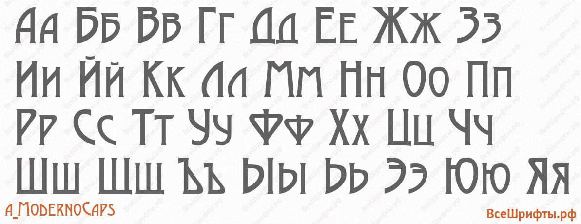 Шрифт a_ModernoCaps с русскими буквами Шрифт a_ModernoCaps с русскими буквами