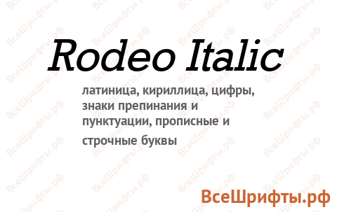 Шрифт Rodeo Italic
