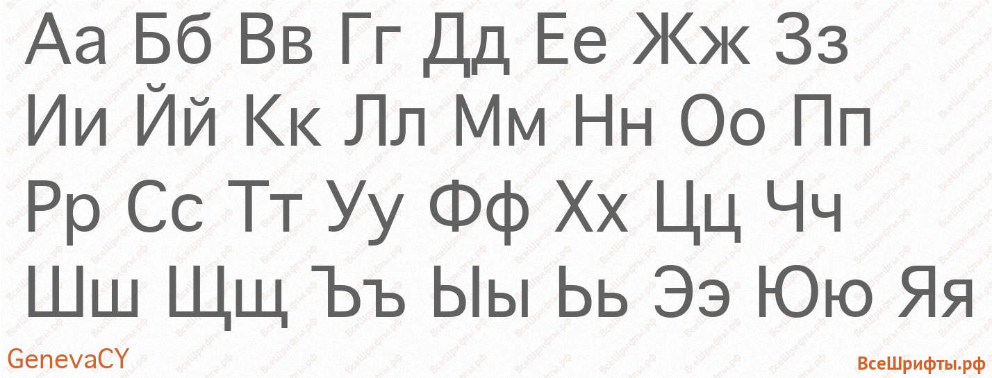 Шрифт GenevaCY с русскими буквами Шрифт GenevaCY с русскими буквами