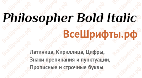 Шрифт Philosopher Bold Italic