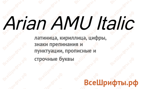 Шрифт Arian AMU Italic