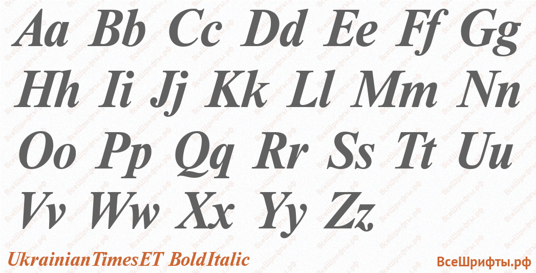 Шрифт UkrainianTimesET BoldItalic с латинскими буквами Шрифт UkrainianTimesET BoldItalic с латинскими буквами