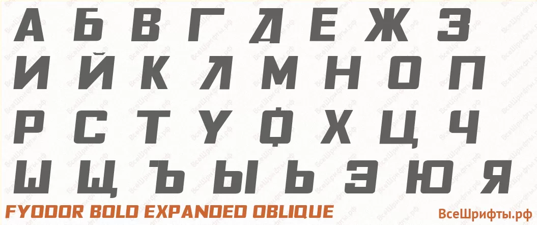 Шрифт Fyodor Bold Expanded Oblique с русскими буквами Шрифт Fyodor Bold Expanded Oblique с русскими буквами