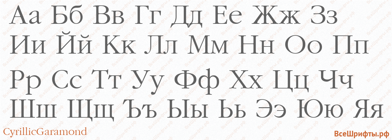Шрифт CyrillicGaramond с русскими буквами Шрифт CyrillicGaramond с русскими буквами