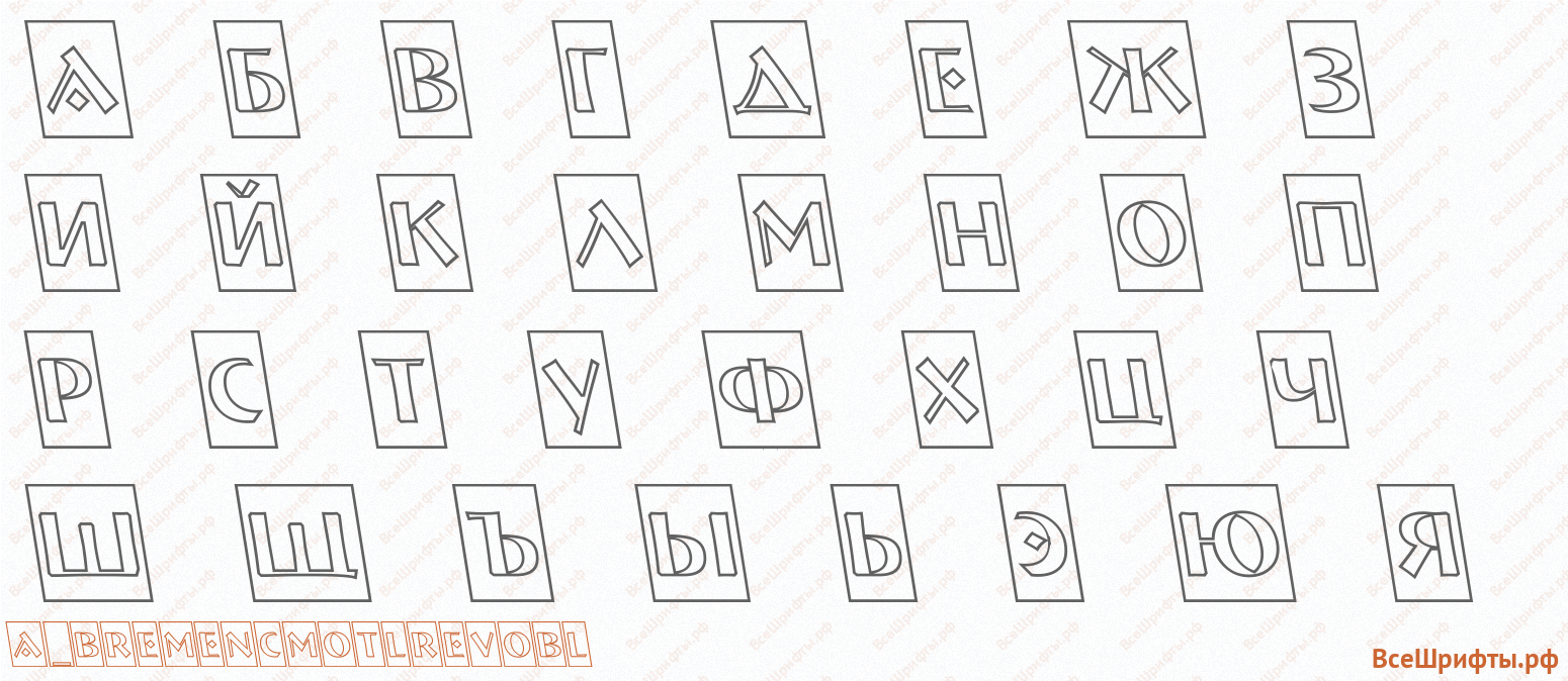 Шрифт a_BremenCmOtlRevObl с русскими буквами Шрифт a_BremenCmOtlRevObl с русскими буквами