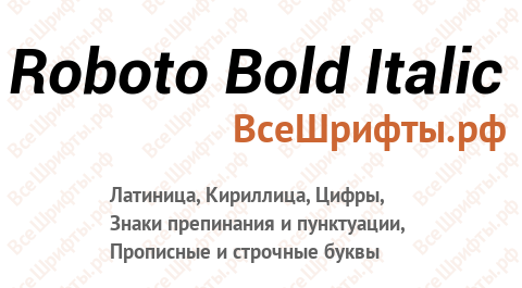 Шрифт Roboto Bold Italic