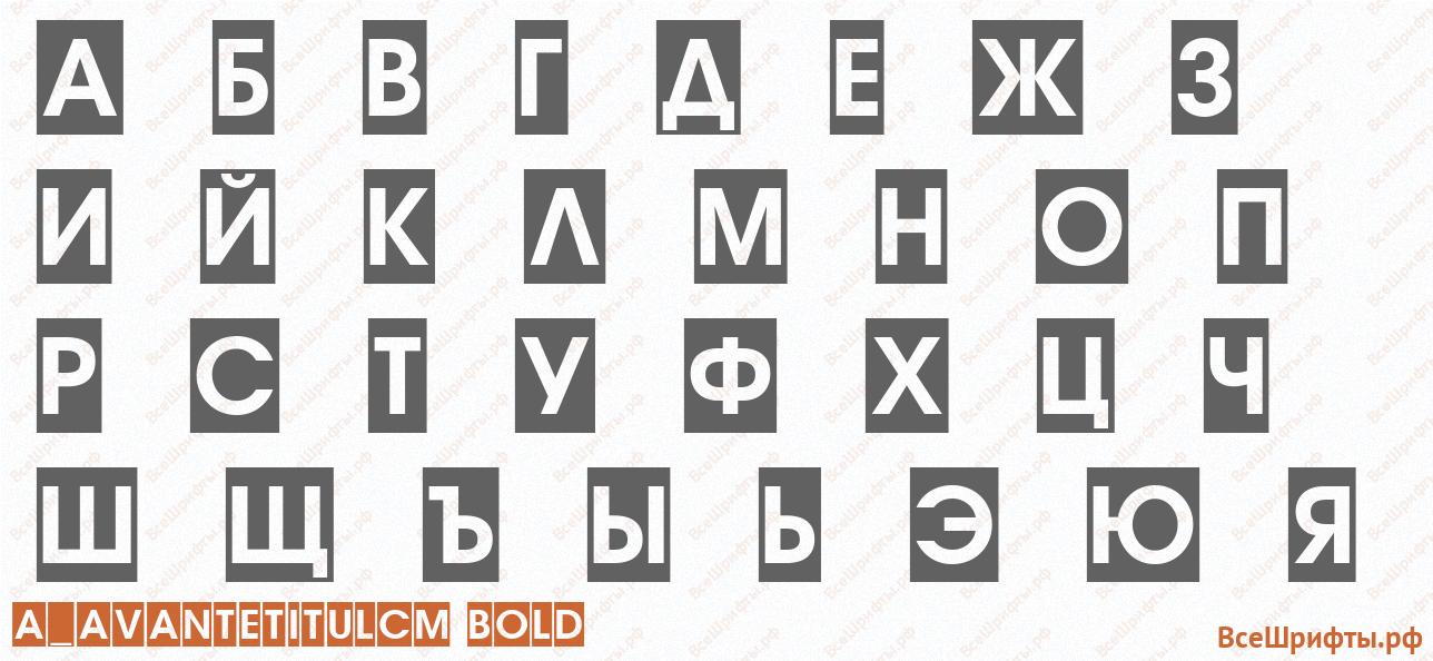 Шрифт a_AvanteTitulCm Bold с русскими буквами Шрифт a_AvanteTitulCm Bold с русскими буквами