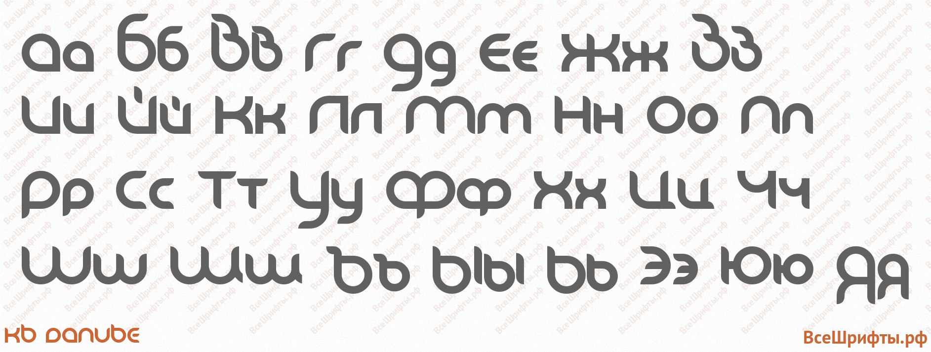 Шрифт KB Danube с русскими буквами Шрифт KB Danube с русскими буквами