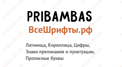 Шрифт Pribambas
