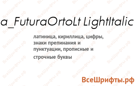 Шрифт a_FuturaOrtoLt LightItalic