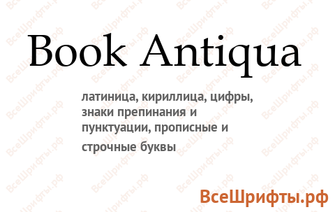 Шрифт Book Antiqua