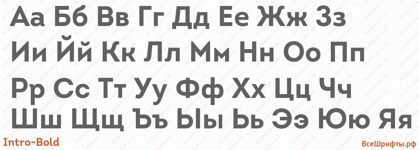 Шрифт Intro-Bold с русскими буквами Шрифт Intro-Bold с русскими буквами