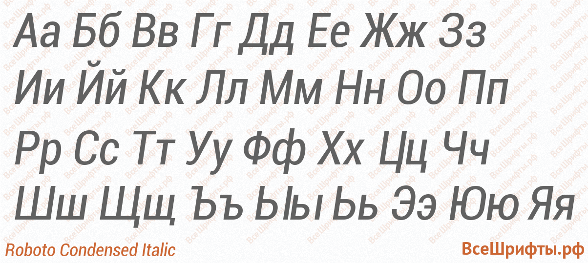 Шрифт Roboto Condensed Italic с русскими буквами Шрифт Roboto Condensed Italic с русскими буквами