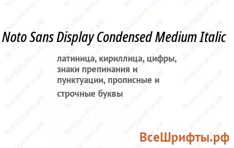 Шрифт Noto Sans Display Condensed Medium Italic