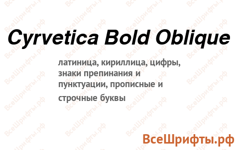 Шрифт Cyrvetica Bold Oblique
