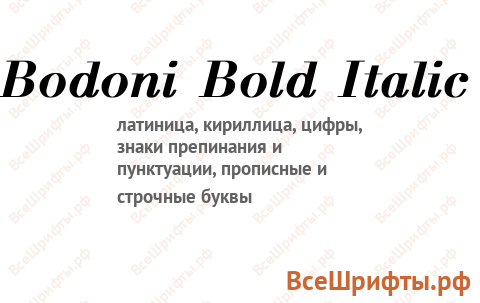Шрифт Bodoni Bold Italic