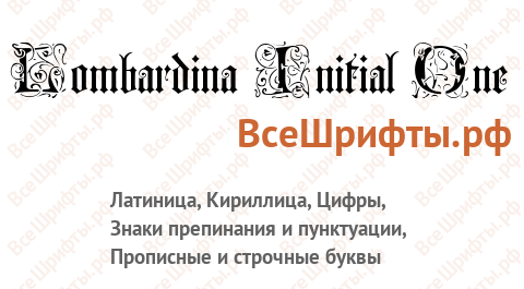 Шрифт Lombardina Initial One