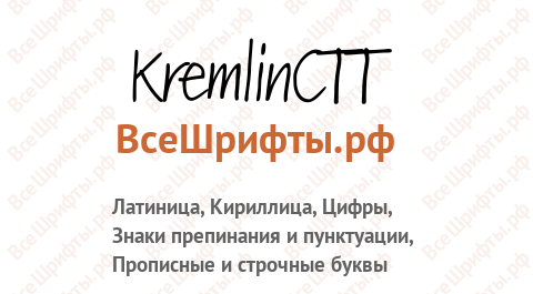 Шрифт KremlinCTT